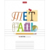 Тетрадь 18 л.A5 линейка Хатбер Школьные предметы