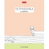Тетрадь 18 л.A5 линейка Хатбер Тетрадочка в линеечку