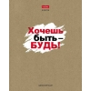 Тетрадь 48 л.A5 линейка Хатбер Истинные истины (крафт)