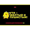 Альбом для рисования 24 л.A4 Хатбер Мы-утята! (лак)