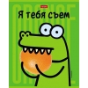 Тетрадь 48 л.A5 клетка Хатбер Я тебя съем! (лак) РАСПРОДАЖА