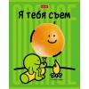 Тетрадь 48 л.A5 клетка Хатбер Я тебя съем! (лак) РАСПРОДАЖА