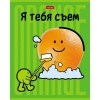 Тетрадь 48 л.A5 клетка Хатбер Я тебя съем! (лак) РАСПРОДАЖА