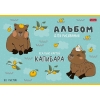 Альбом для рисования 20 л.A4 Хатбер Реально крутой Капибара