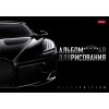 Альбом для рисования 48 л.A4 Хатбер Black edition (пластиковая обложка)