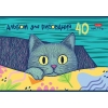 Альбом для рисования 40 л.A4 Хатбер Котофей