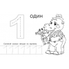 Книжка A5 16 стр.Фламинго Первые прописи Сосчитай и напиши (33217)