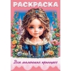 Раскраска А4 16 стр. "Хатбер" "Для маленьких принцесс"