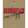 Тетрадь 48 л.A5 клетка Хатбер Это по-нашему (крафт)