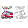 Раскраска A5 16 стр.Фламинго Узнай и раскрась Пожарная машина (34764)