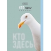 Блокнот 32 л.A6 Хатбер Кто здесь?
